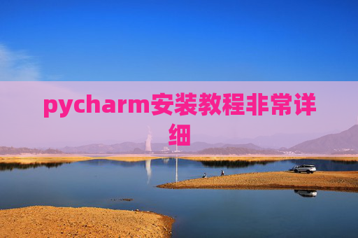 pycharm安装教程非常详细 pycharm安装教程非常详细